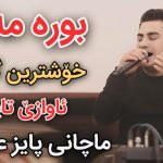 دانلود آهنگ بوری مه لی پیشرو هورامی