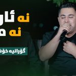 دانلود آهنگ نه ئاره ق نه مه ی پیشرو هورامی