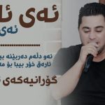 دانلود آهنگ ئه ی ئامان ئه ی ئامان پیشرو هورامی