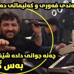 دانلود آهنگ چنه جوانی داده شیت آرام شیدا