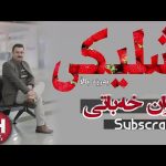 دانلود آهنگ شلیکی کاروان خباتی