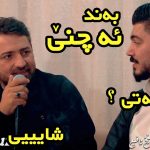 دانلود آهنگ که ومل که ومل  آرام شیدا و سعدون کاکایی