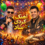 دانلود آهنگ کردی شاد Mp3 آهنگ کردی شاد جشن و عروسی + ریمیکس