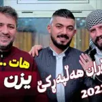 دانلود آهنگ یه‌زن یه‌زن از بختیار صالح و آرام شیدا (یزن یزن)
