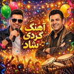دانلود آهنگ کردی شاد Mp3 آهنگ کردی شاد جشن و عروسی + ریمیکس