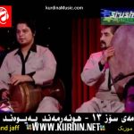 دانلود آهنگ ئای له گول از پیوند جاف