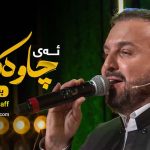 دانلود آهنگ ئای چاوه کم از پیوند جاف