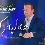 دانلود آهنگ هلپرکه از پیوند جاف