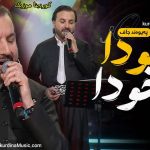 دانلود آهنگ خودا خودا از پیوند جاف