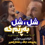 دانلود آهنگ شل شل به ریم که از پیوند جاف و شاناز زاهیر