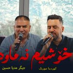 دانلود آهنگ خوشم ناوه از جیگر مدیا حسین و شیروان عبدالله