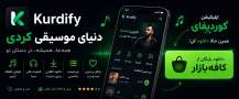 Kurdify - دانلود از کافه بازار